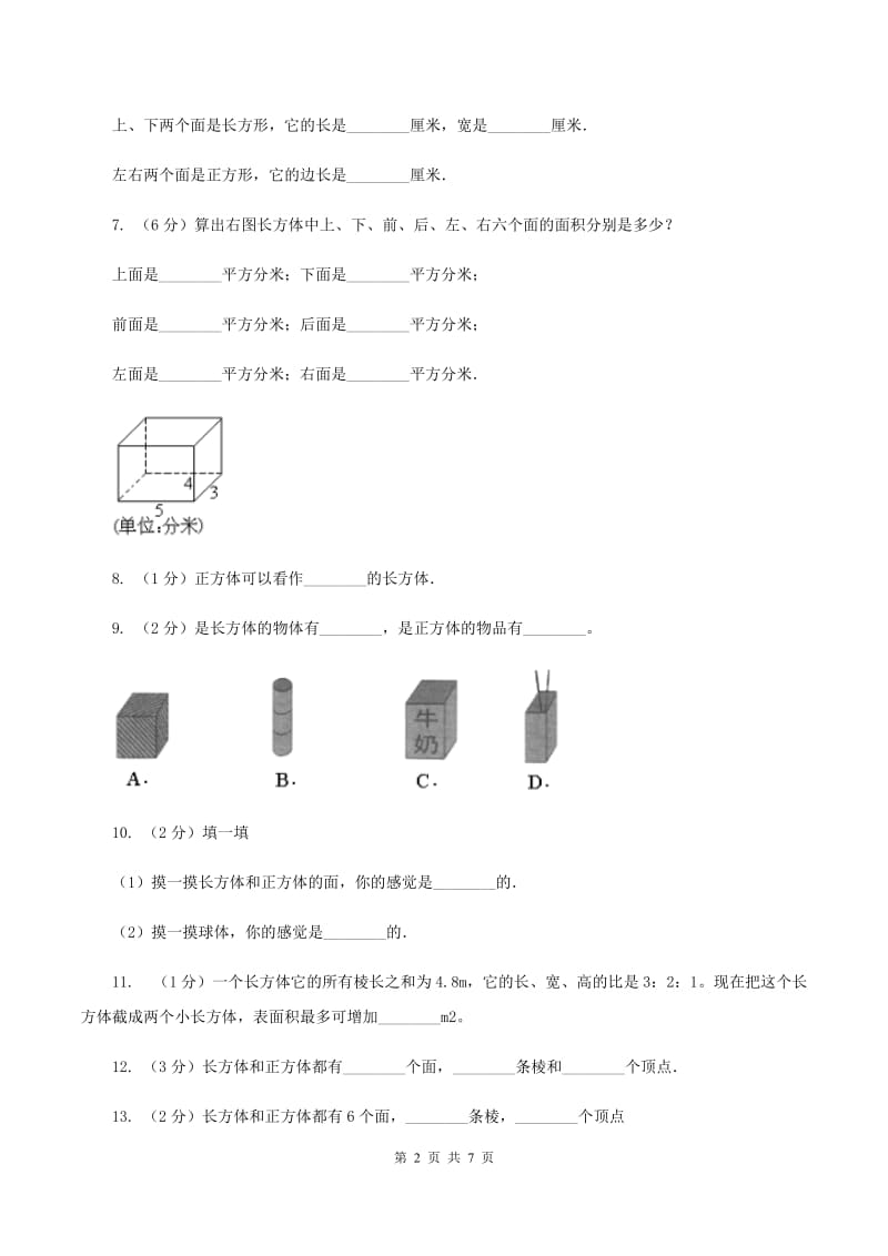 北师大版数学五年级下册第二单元第一节长方体的认识同步练习D卷_第2页