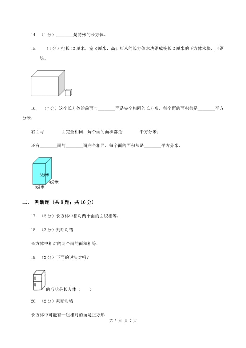 北师大版数学五年级下册第二单元第一节长方体的认识同步练习D卷_第3页