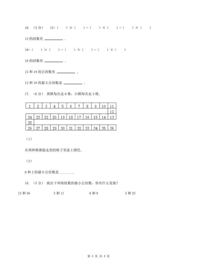 北师大版数学五年级上册 第五单元第六课时找最大公因数 同步测试C卷_第3页