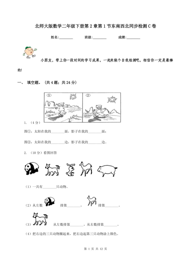 北师大版数学二年级下册第2章第1节东南西北同步检测C卷_第1页