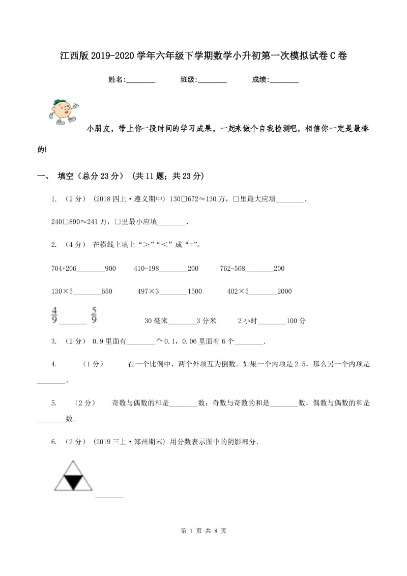 江西版2019-2020学年六年级下学期数学小升初第一次模拟试卷C卷_第1页