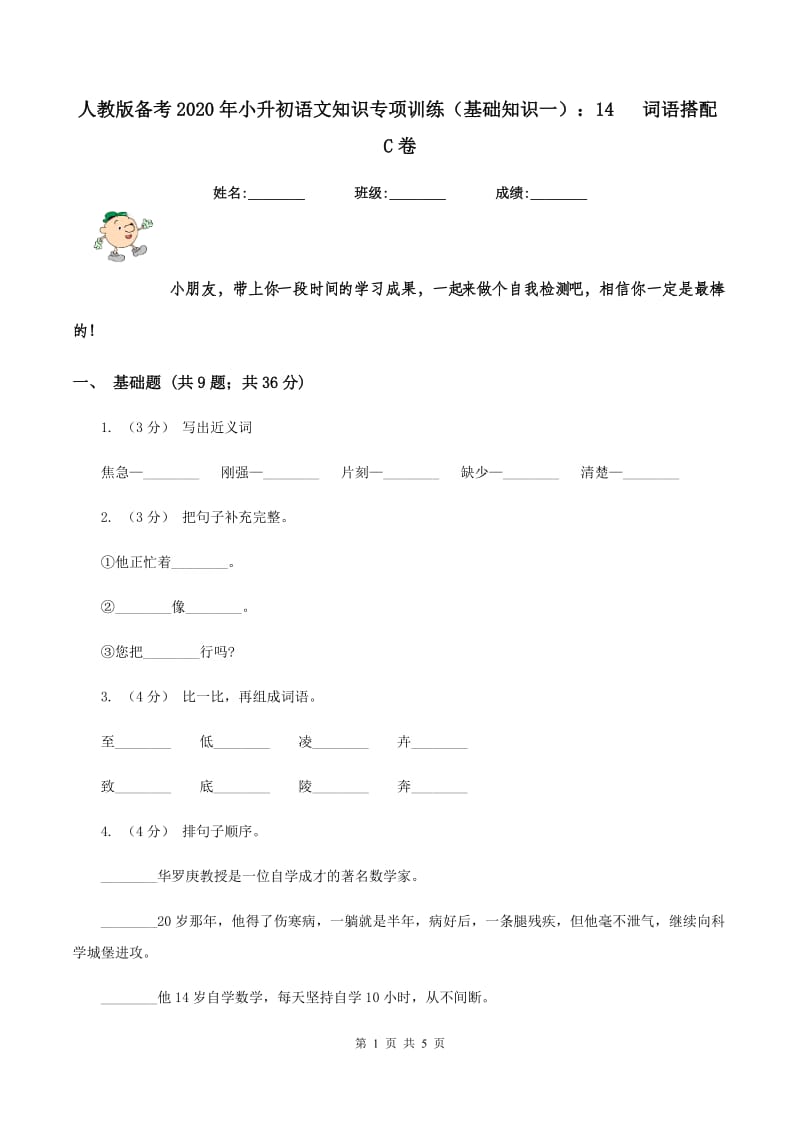 人教版备考2020年小升初语文知识专项训练（基础知识一）：14 词语搭配C卷_第1页