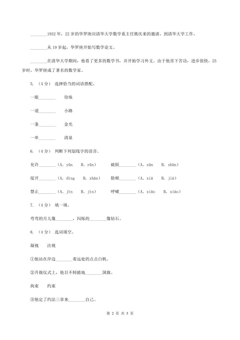 人教版备考2020年小升初语文知识专项训练（基础知识一）：14 词语搭配C卷_第2页