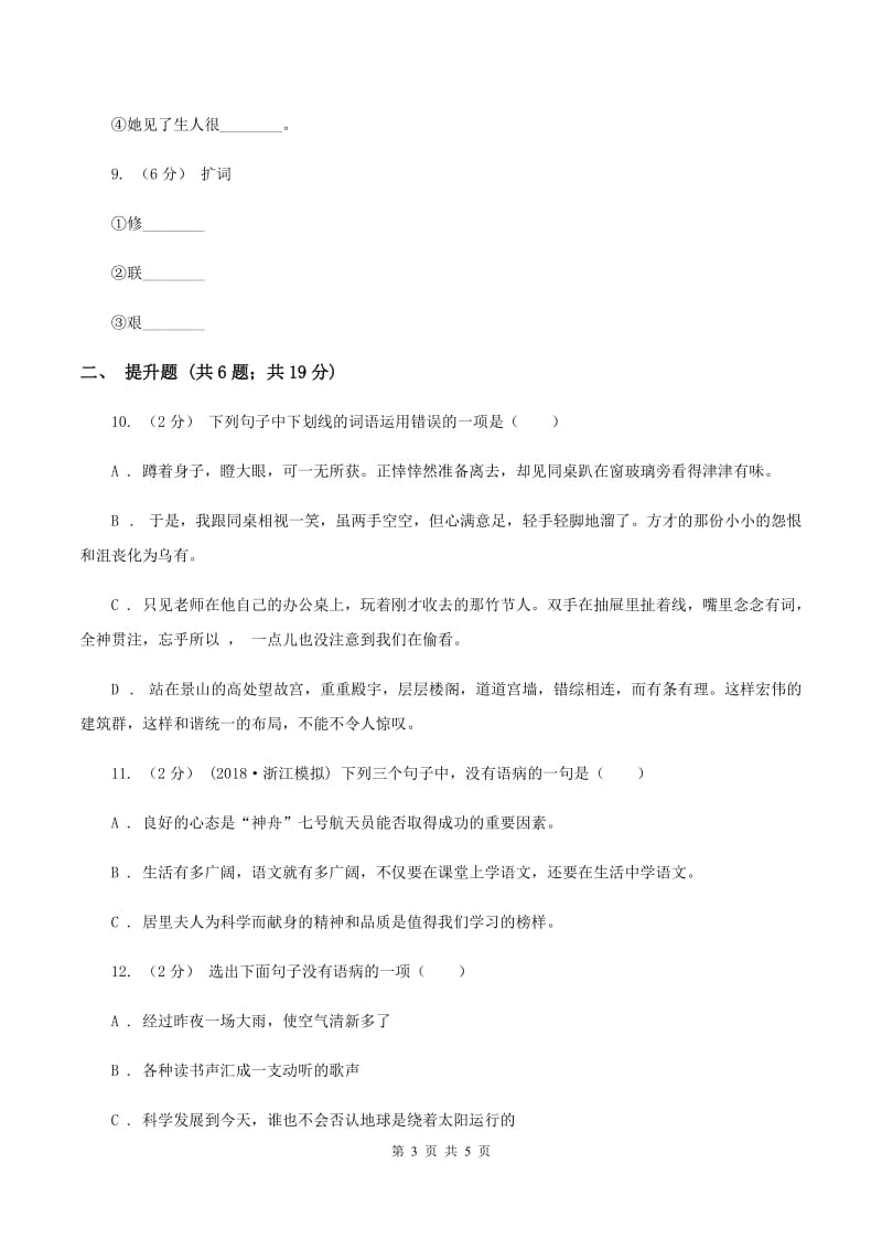 人教版备考2020年小升初语文知识专项训练（基础知识一）：14 词语搭配C卷_第3页