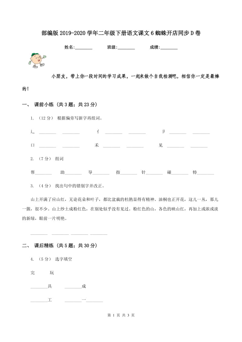 部编版2019-2020学年二年级下册语文课文6蜘蛛开店同步D卷_第1页