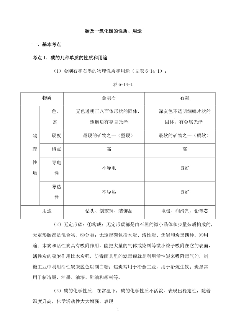 中考化学第一轮复习考点分析：碳及一氧化碳的性_第1页