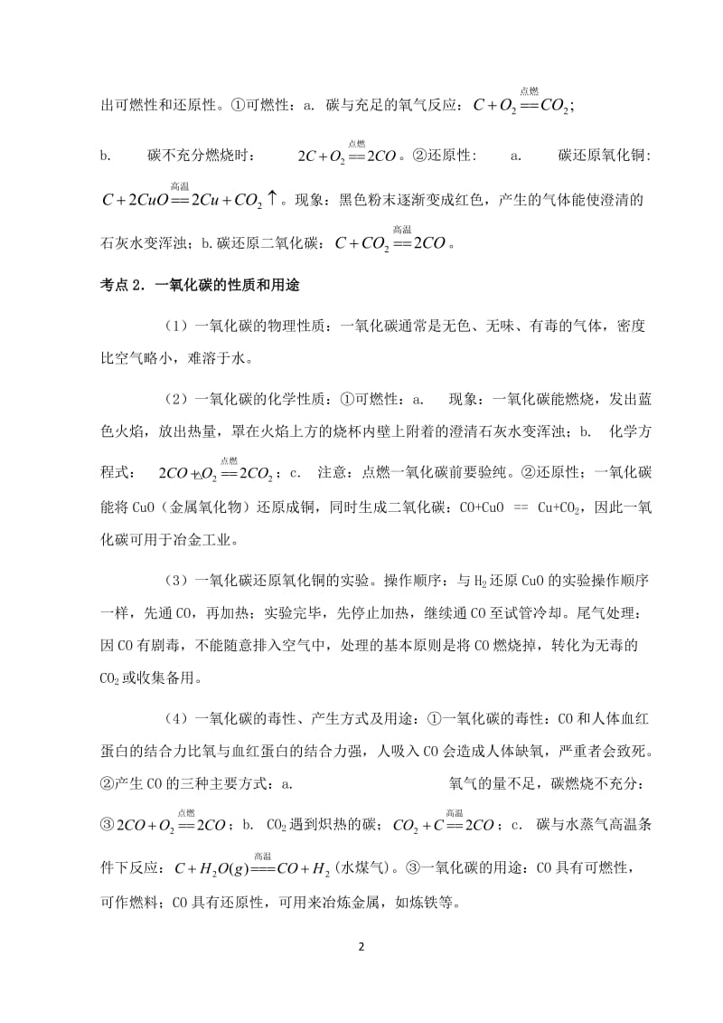 中考化学第一轮复习考点分析：碳及一氧化碳的性_第2页