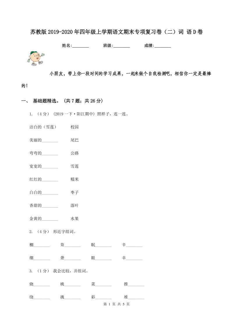 苏教版2019-2020年四年级上学期语文期末专项复习卷（二）词 语D卷_第1页