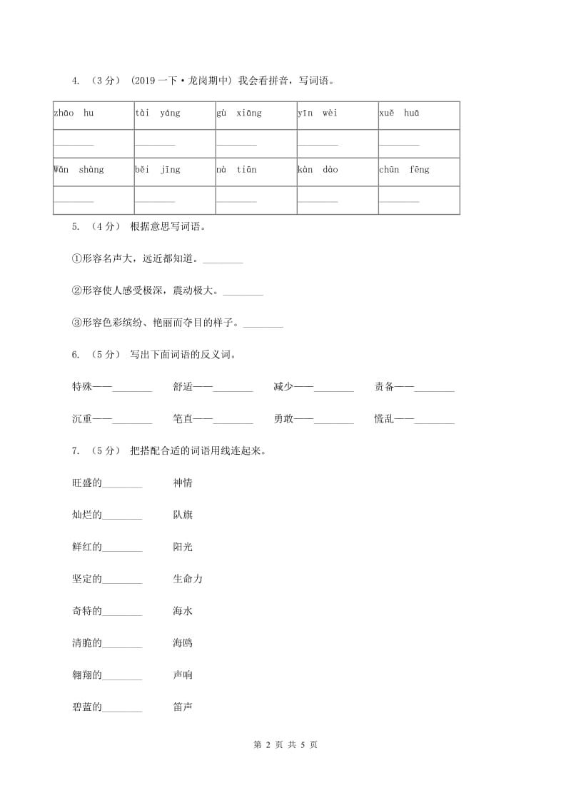 苏教版2019-2020年四年级上学期语文期末专项复习卷（二）词 语D卷_第2页