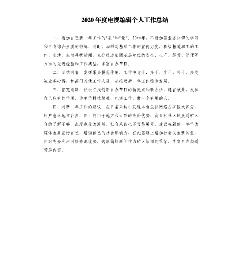 2020年度电视编辑个人工作总结.docx_第1页