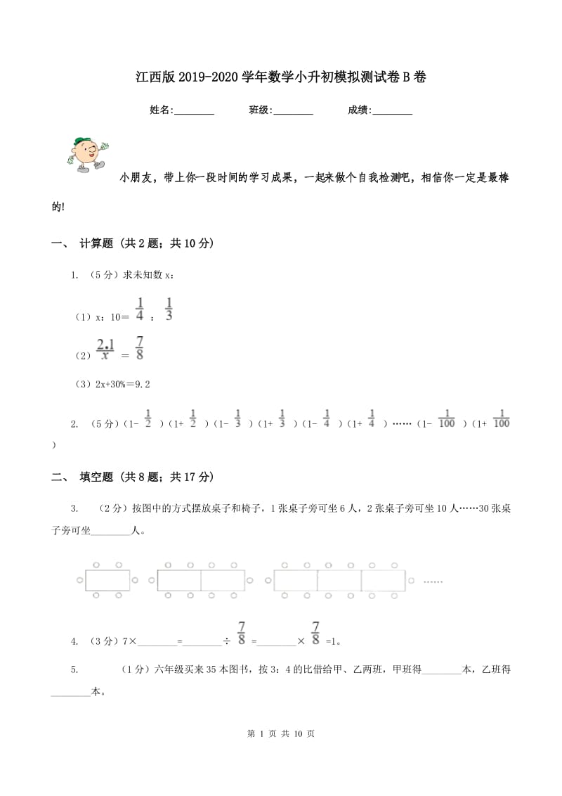 江西版2019-2020学年数学小升初模拟测试卷B卷_第1页