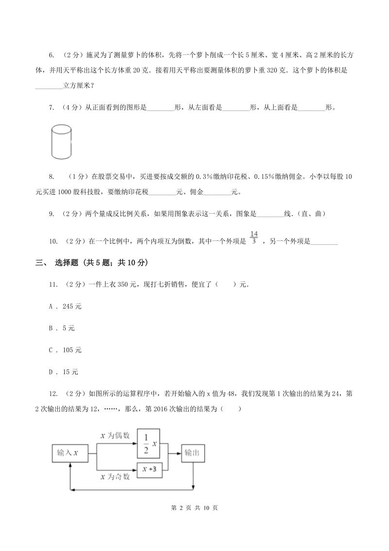 江西版2019-2020学年数学小升初模拟测试卷B卷_第2页