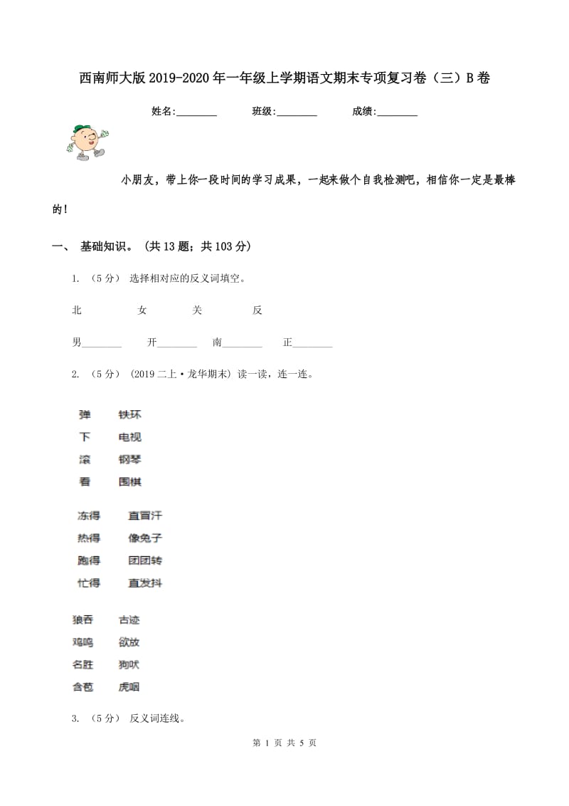 西南师大版2019-2020年一年级上学期语文期末专项复习卷（三）B卷_第1页