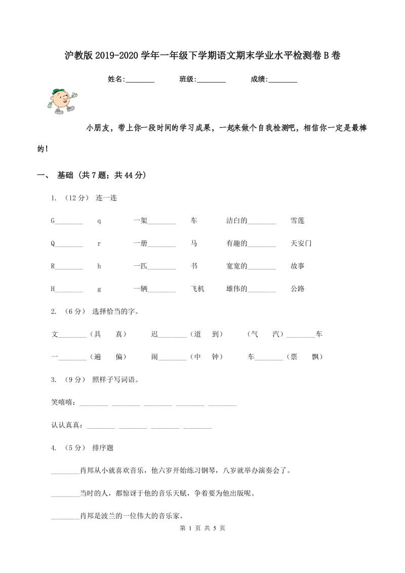 沪教版2019-2020学年一年级下学期语文期末学业水平检测卷B卷_第1页