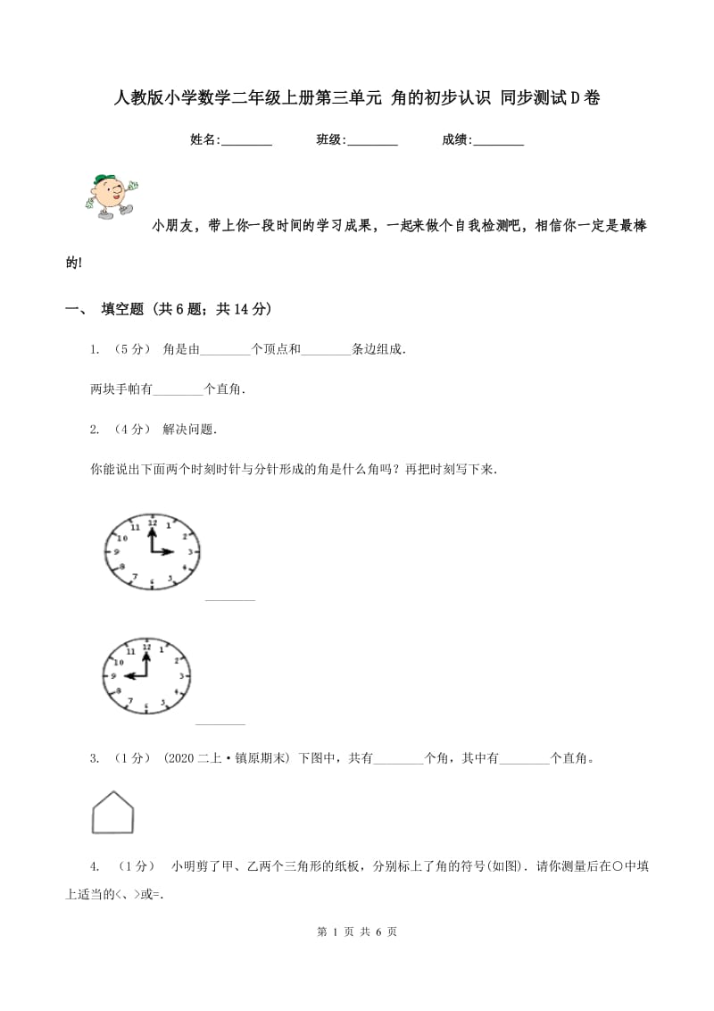 人教版小学数学二年级上册第三单元 角的初步认识 同步测试D卷_第1页