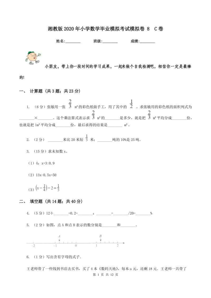 湘教版2020年小学数学毕业模拟考试模拟卷 8C卷_第1页