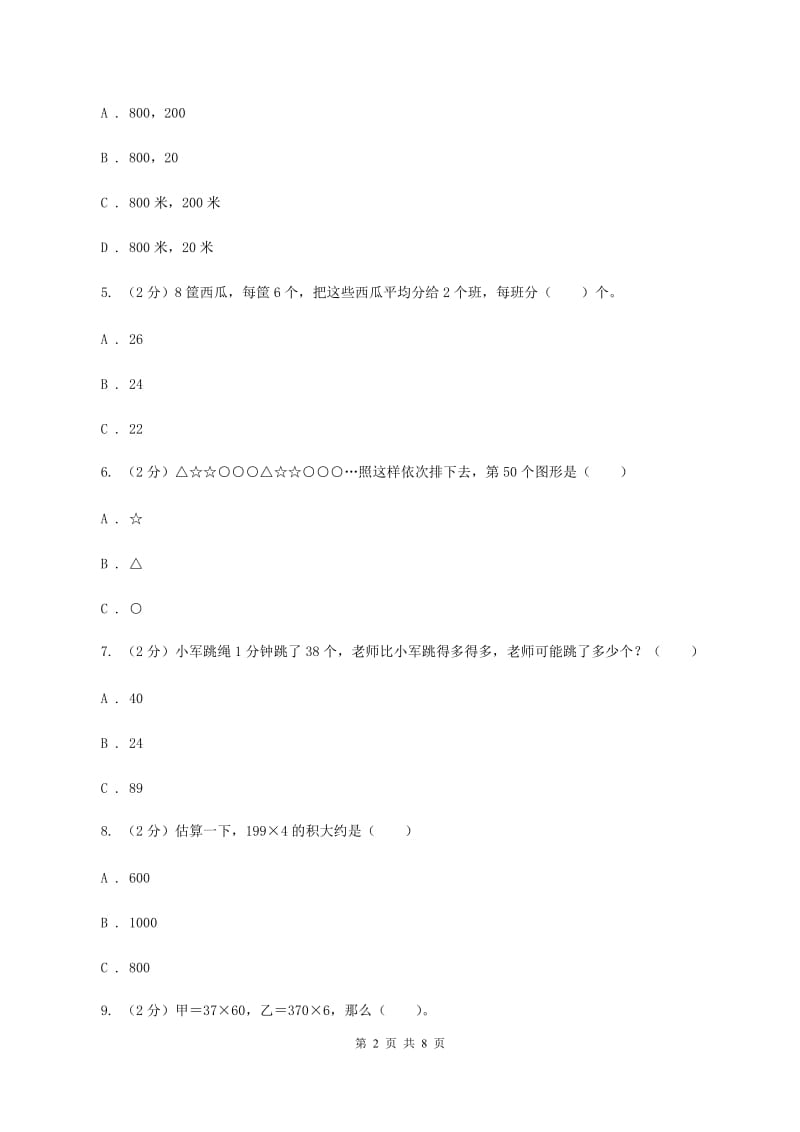 人教版2019-2020学年四年级上学期数学期末模拟卷（一)(I）卷_第2页