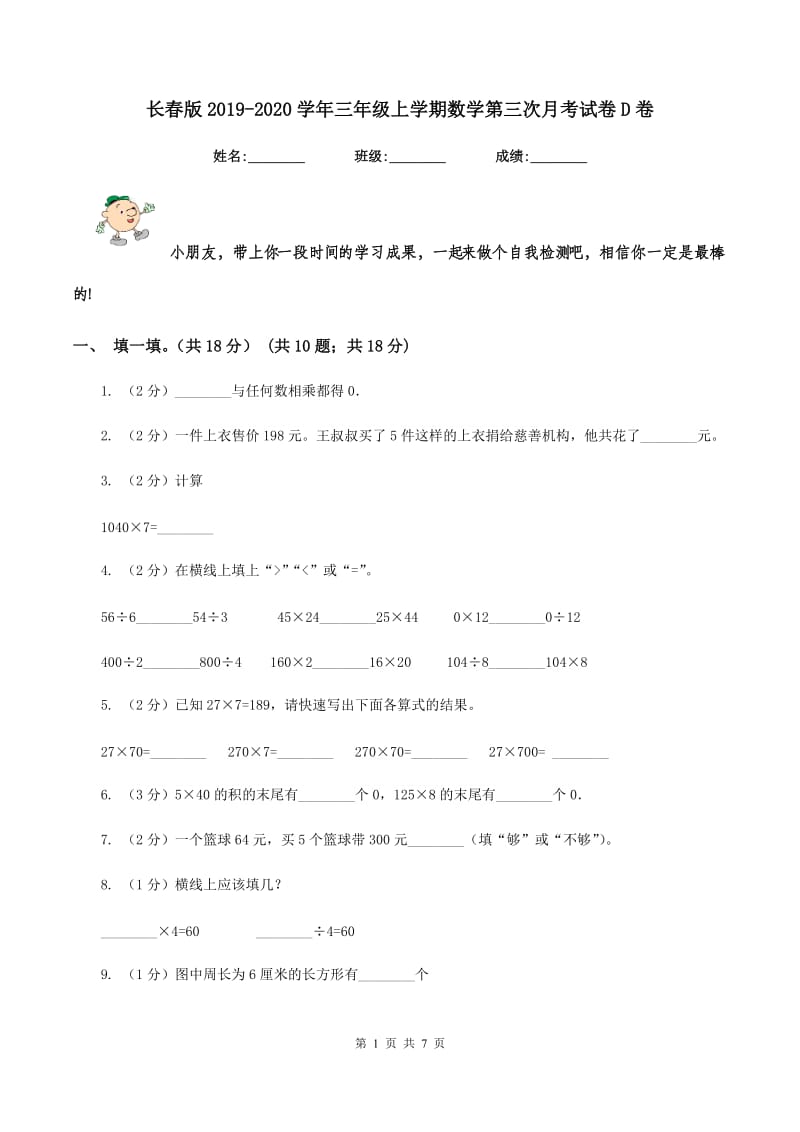 长春版2019-2020学年三年级上学期数学第三次月考试卷D卷_第1页