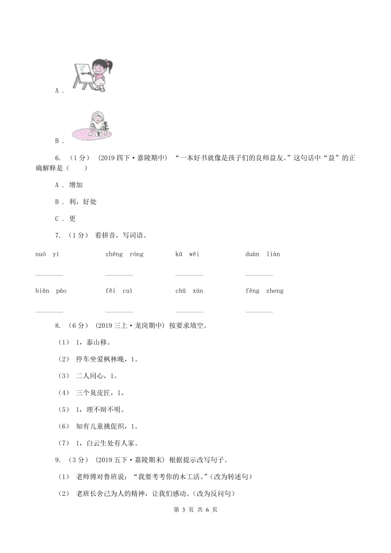 六年级上学期语文期中测试试卷B卷_第3页