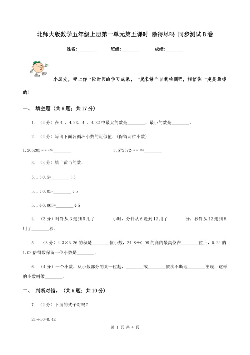 北师大版数学五年级上册第一单元第五课时 除得尽吗 同步测试B卷_第1页