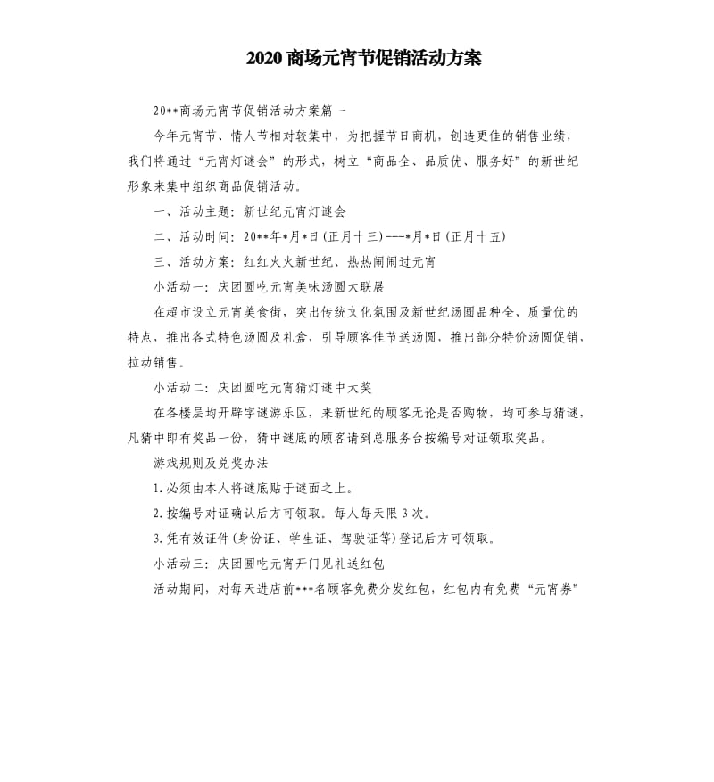 2020商场元宵节促销活动方案.docx_第1页
