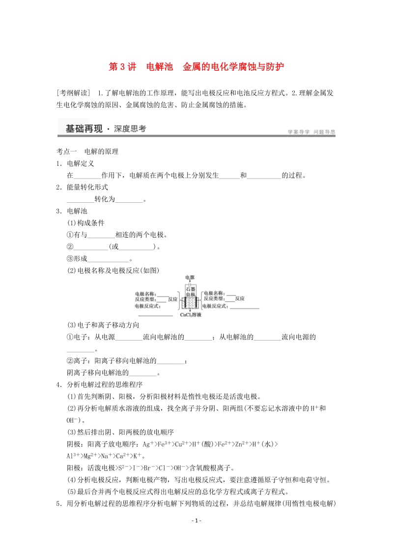 高考化学一轮复习教案 第6章 第3讲《电解池　金属的电化学腐蚀与防护》_第1页