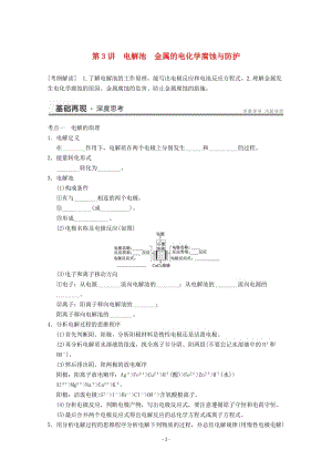 高考化學(xué)一輪復(fù)習(xí)教案 第6章 第3講《電解池　金屬的電化學(xué)腐蝕與防護(hù)》