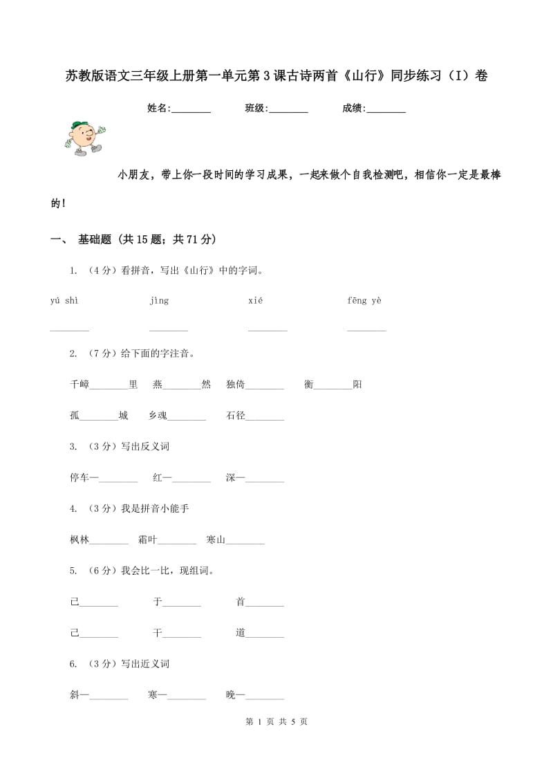 苏教版语文三年级上册第一单元第3课古诗两首《山行》同步练习（I)卷_第1页