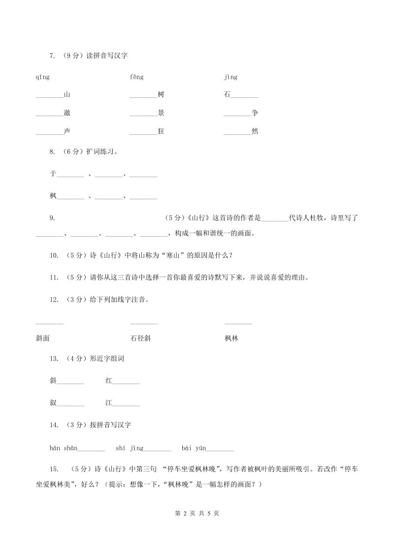 苏教版语文三年级上册第一单元第3课古诗两首《山行》同步练习（I)卷_第2页