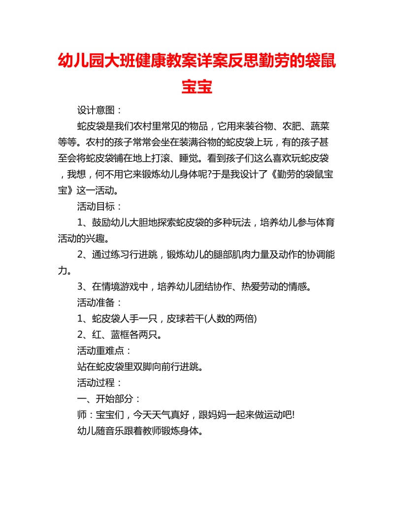 幼儿园大班健康教案详案反思勤劳的袋鼠宝宝_第1页