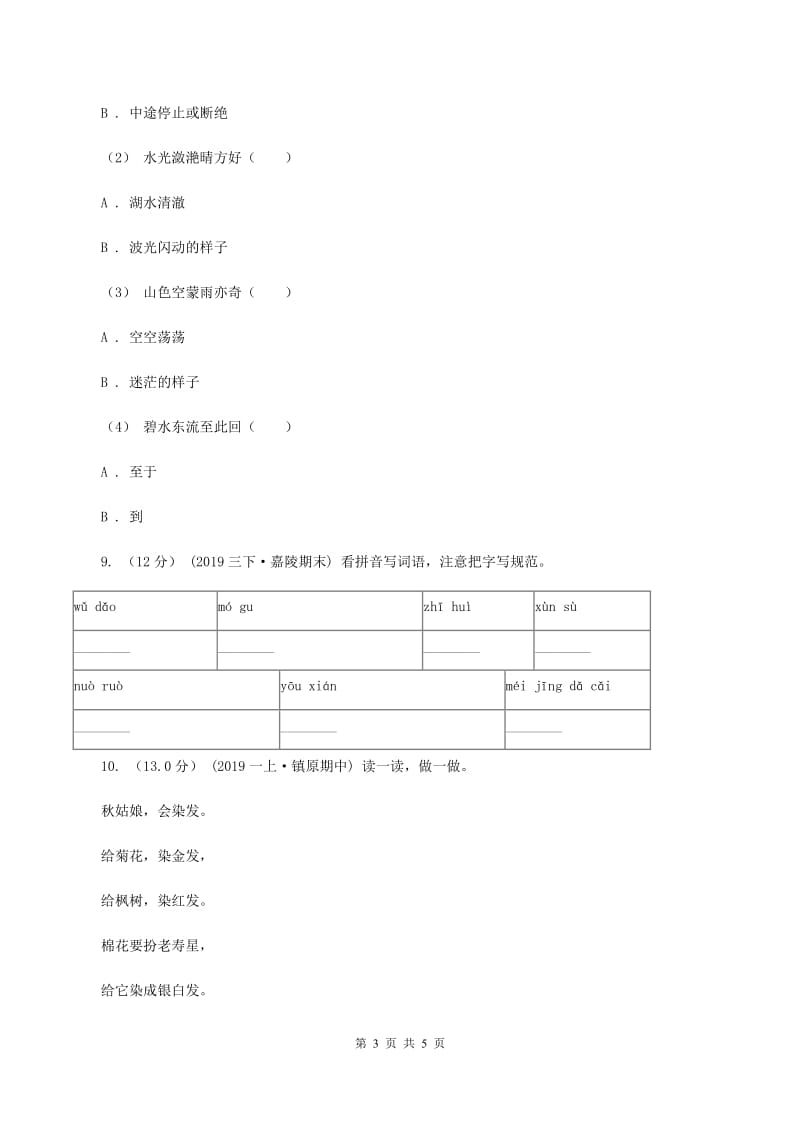 西师大版2019-2020学年一年级上学期语文期中考试试卷D卷_第3页