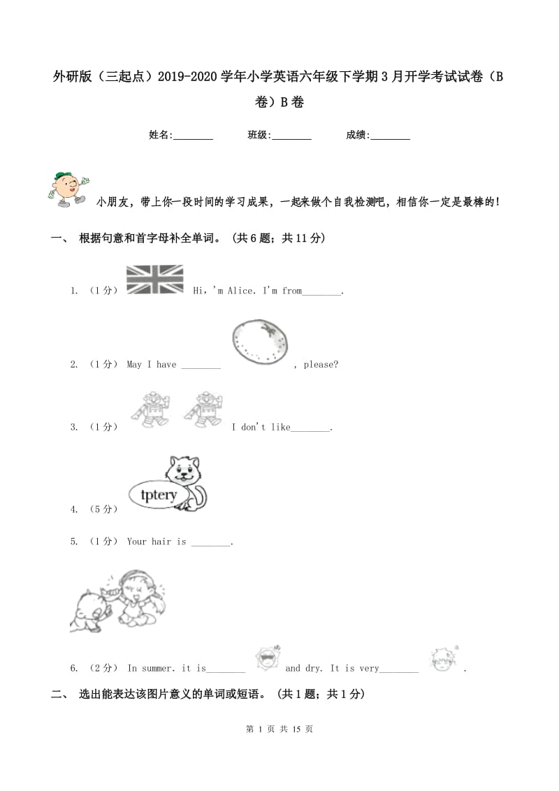 外研版（三起点）2019-2020学年小学英语六年级下学期3月开学考试试卷（B卷）B卷_第1页