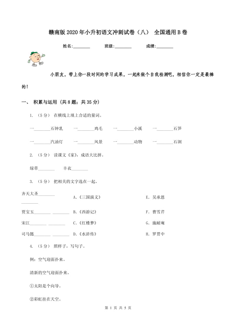 赣南版2020年小升初语文冲刺试卷（八） 全国通用B卷_第1页