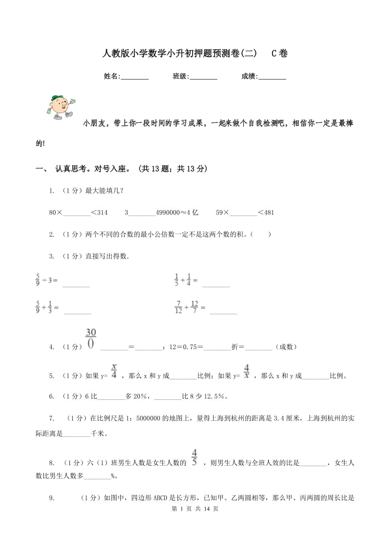 人教版小学数学小升初押题预测卷(二) C卷_第1页