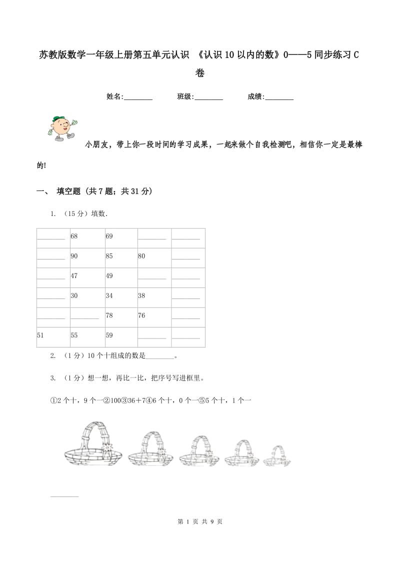 苏教版数学一年级上册第五单元认识 《认识10以内的数》0——5同步练习C卷_第1页