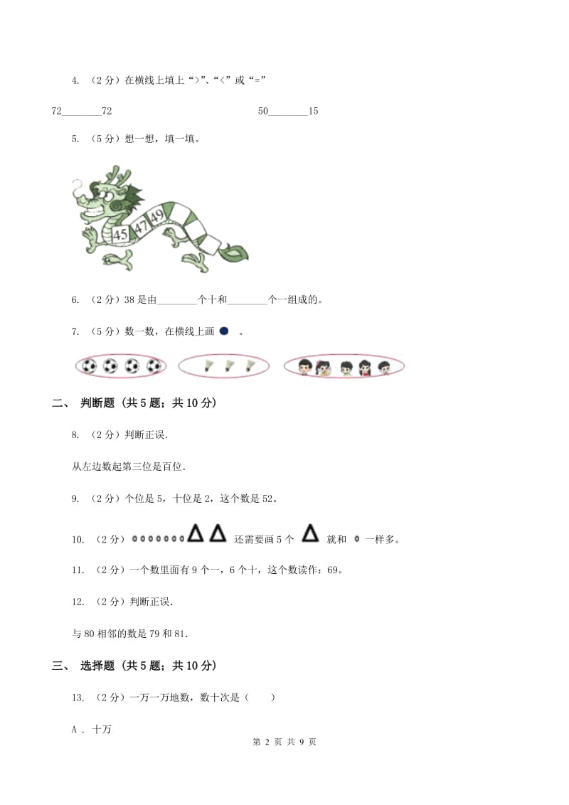 苏教版数学一年级上册第五单元认识 《认识10以内的数》0——5同步练习C卷_第2页