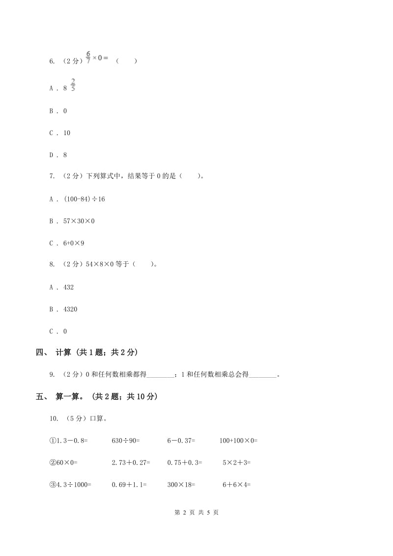 浙教版小学数学二年级上册 第20课时《0的乘法口诀》习题B卷_第2页