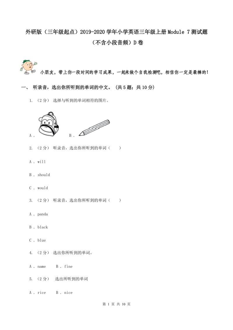 外研版（三年级起点）2019-2020学年小学英语三年级上册Module 7测试题（不含小段音频）D卷_第1页