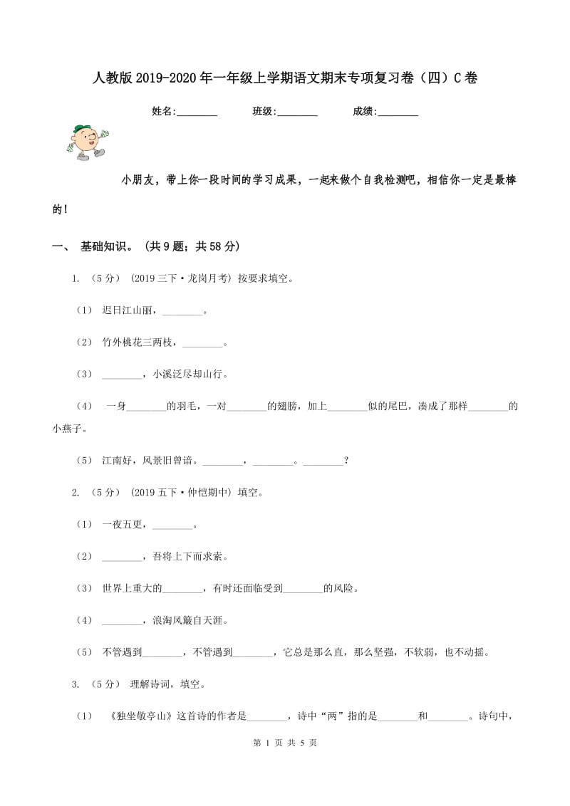 人教版2019-2020年一年级上学期语文期末专项复习卷（四）C卷_第1页