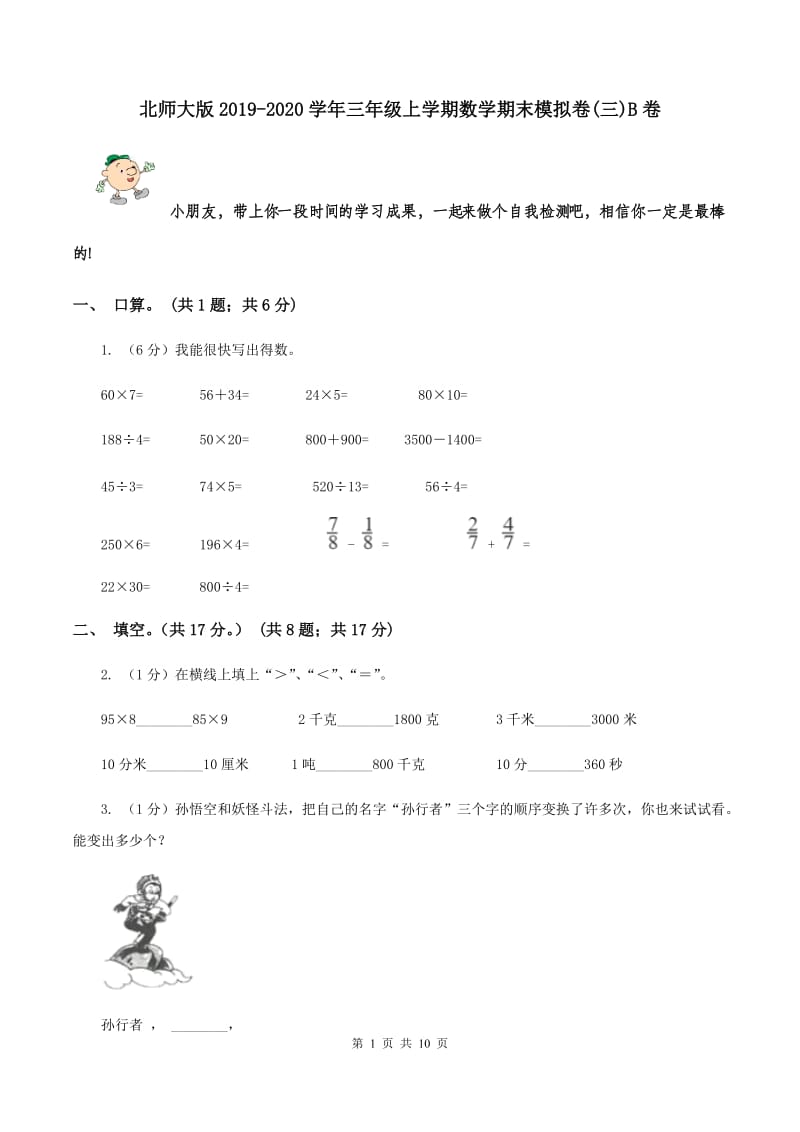 北师大版2019-2020学年三年级上学期数学期末模拟卷(三)B卷_第1页