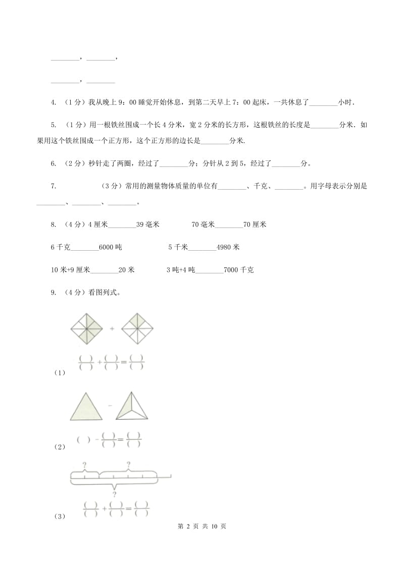 北师大版2019-2020学年三年级上学期数学期末模拟卷(三)B卷_第2页