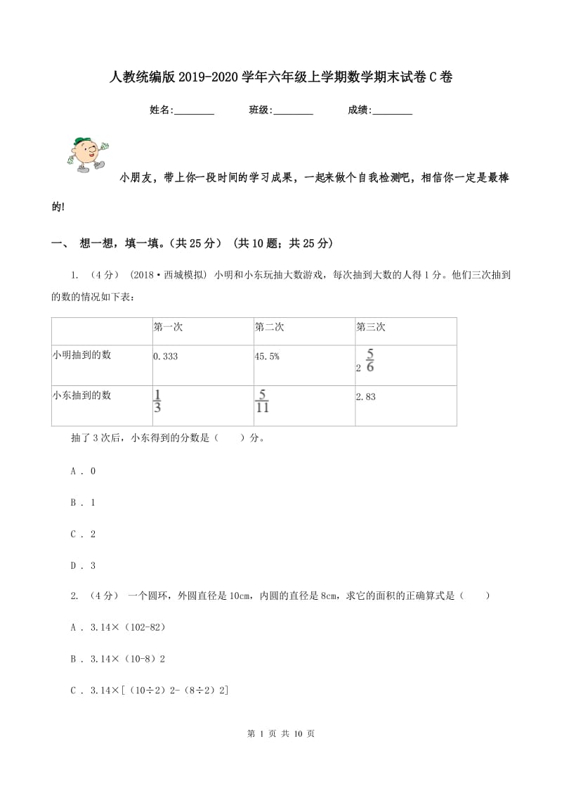 人教统编版2019-2020学年六年级上学期数学期末试卷C卷_第1页