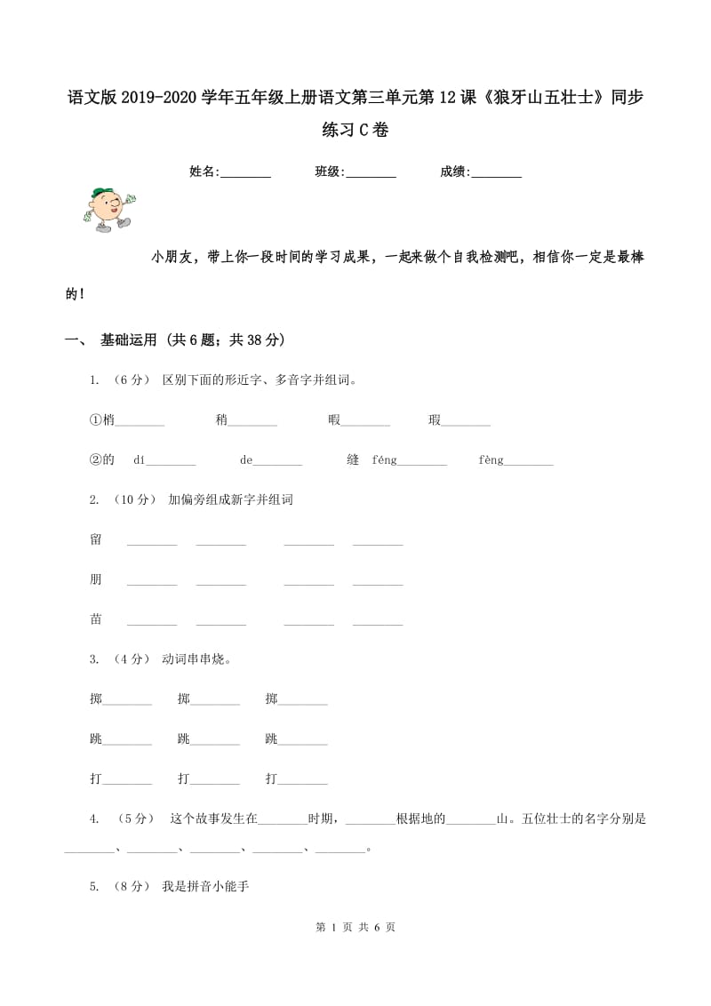 语文版2019-2020学年五年级上册语文第三单元第12课《狼牙山五壮士》同步练习C卷_第1页