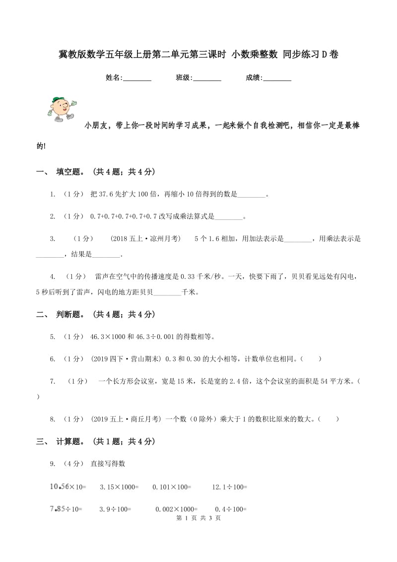 冀教版数学五年级上册第二单元第三课时 小数乘整数 同步练习D卷_第1页