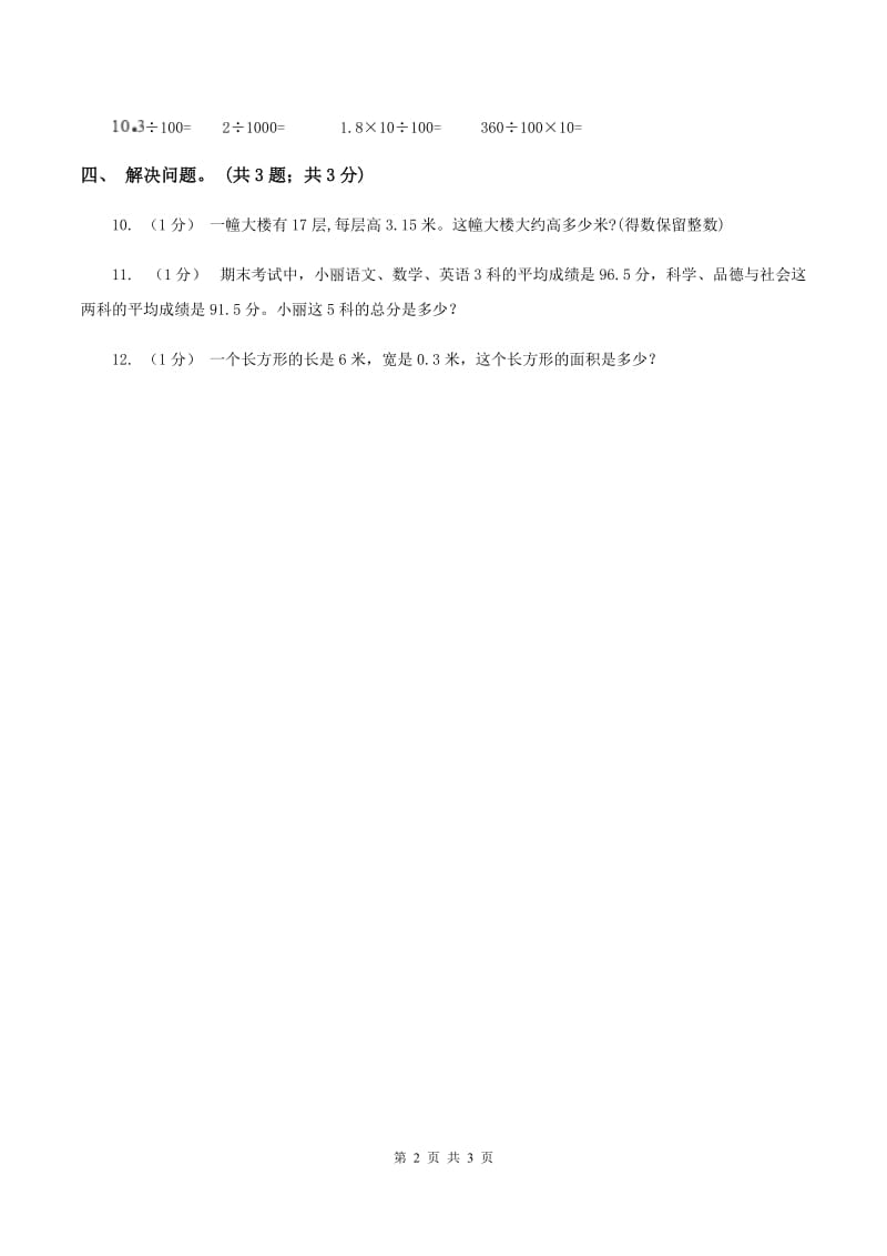 冀教版数学五年级上册第二单元第三课时 小数乘整数 同步练习D卷_第2页