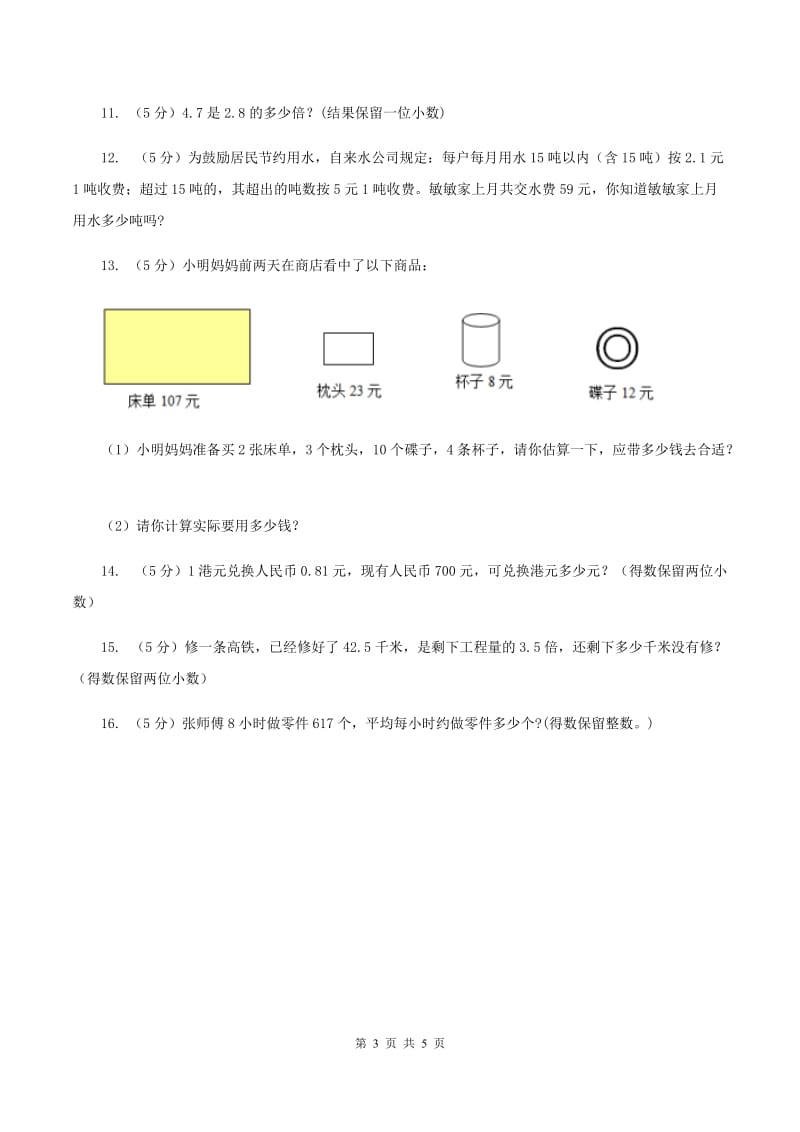 小学数学北师大版五年级上册1.4人民币兑换B卷_第3页