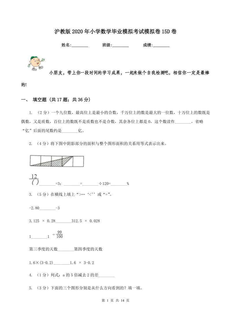 沪教版2020年小学数学毕业模拟考试模拟卷15D卷_第1页