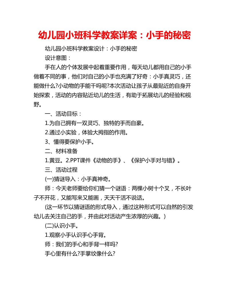 幼儿园小班科学教案详案：小手的秘密_第1页