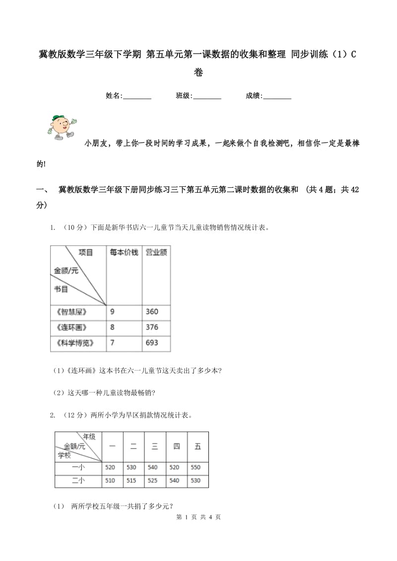 冀教版数学三年级下学期 第五单元第一课数据的收集和整理 同步训练（1）C卷_第1页