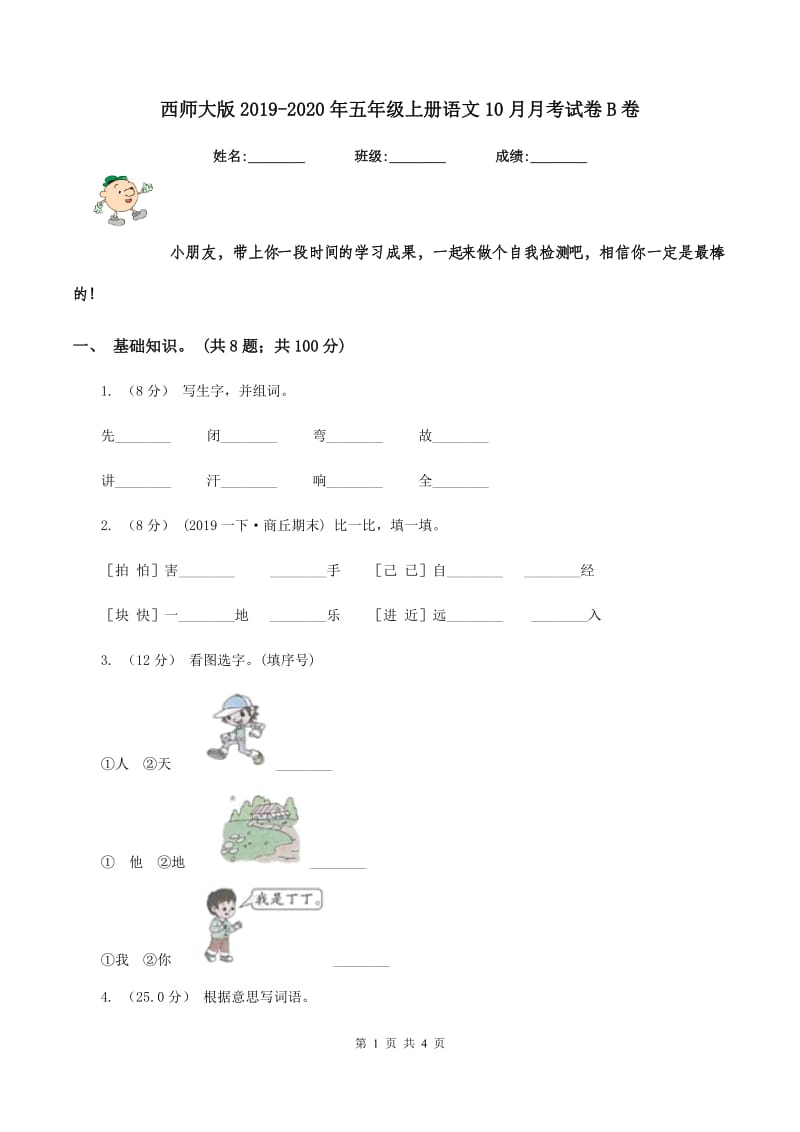 西师大版2019-2020年五年级上册语文10月月考试卷B卷_第1页